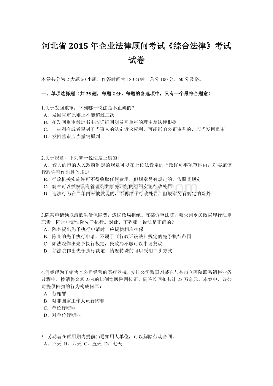 河北省2015年企业法律顾问考试《综合法律》考试试卷.doc