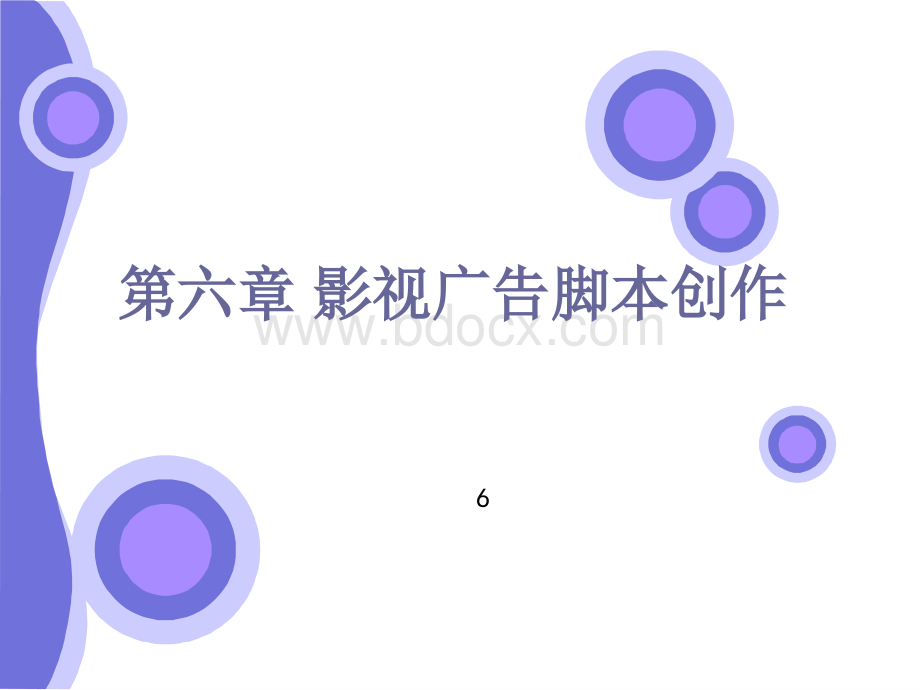 影视广告脚本创作PPT课件下载推荐.ppt_第1页