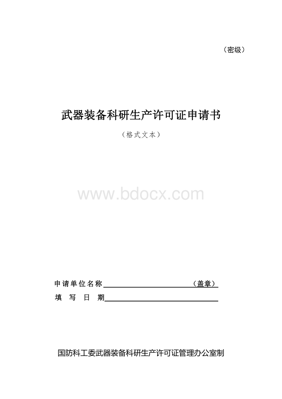 武器装备科研生产许可证申请书Word文件下载.doc_第1页