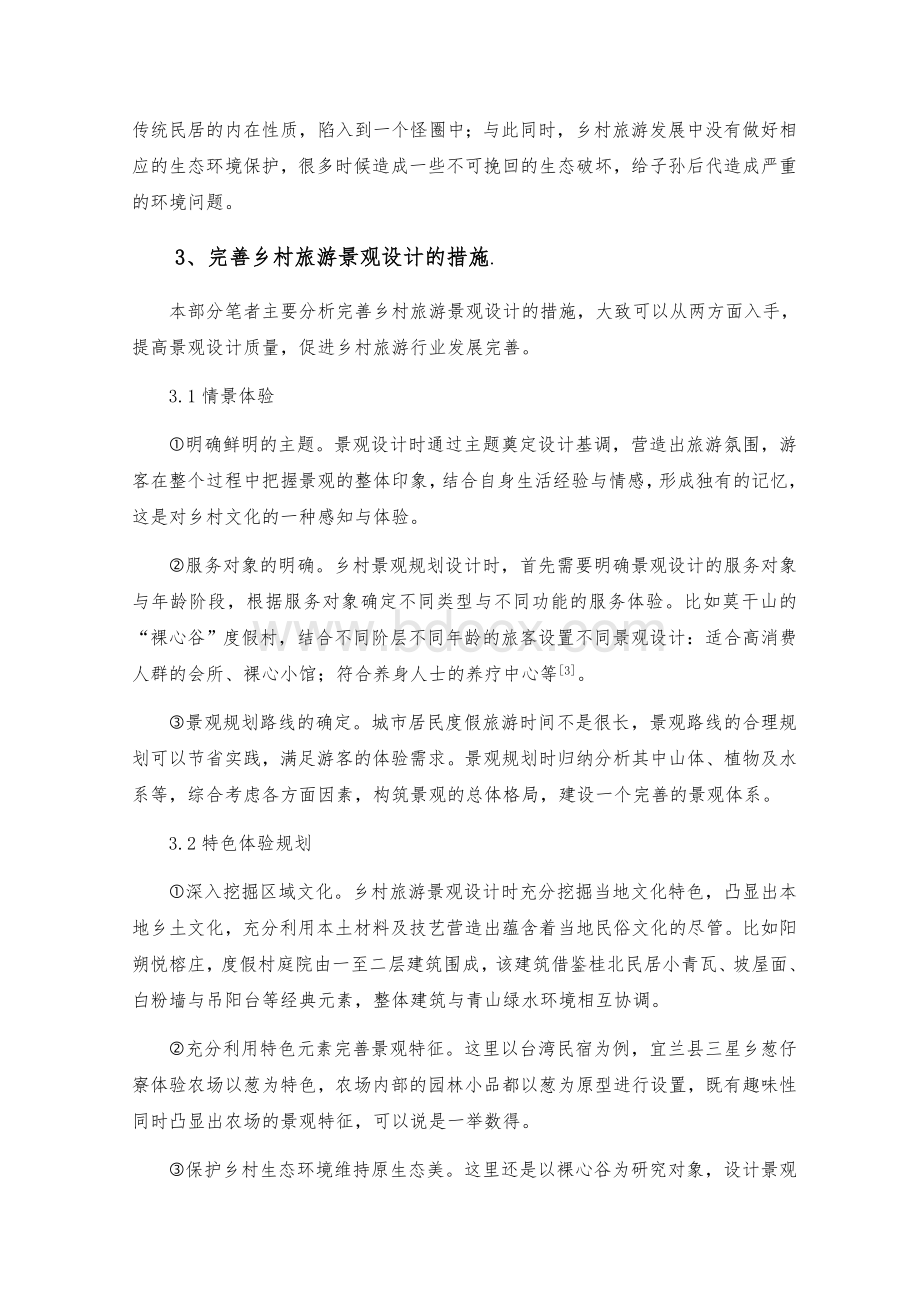 浅谈乡村旅游中的景观探讨Word文档下载推荐.docx_第3页