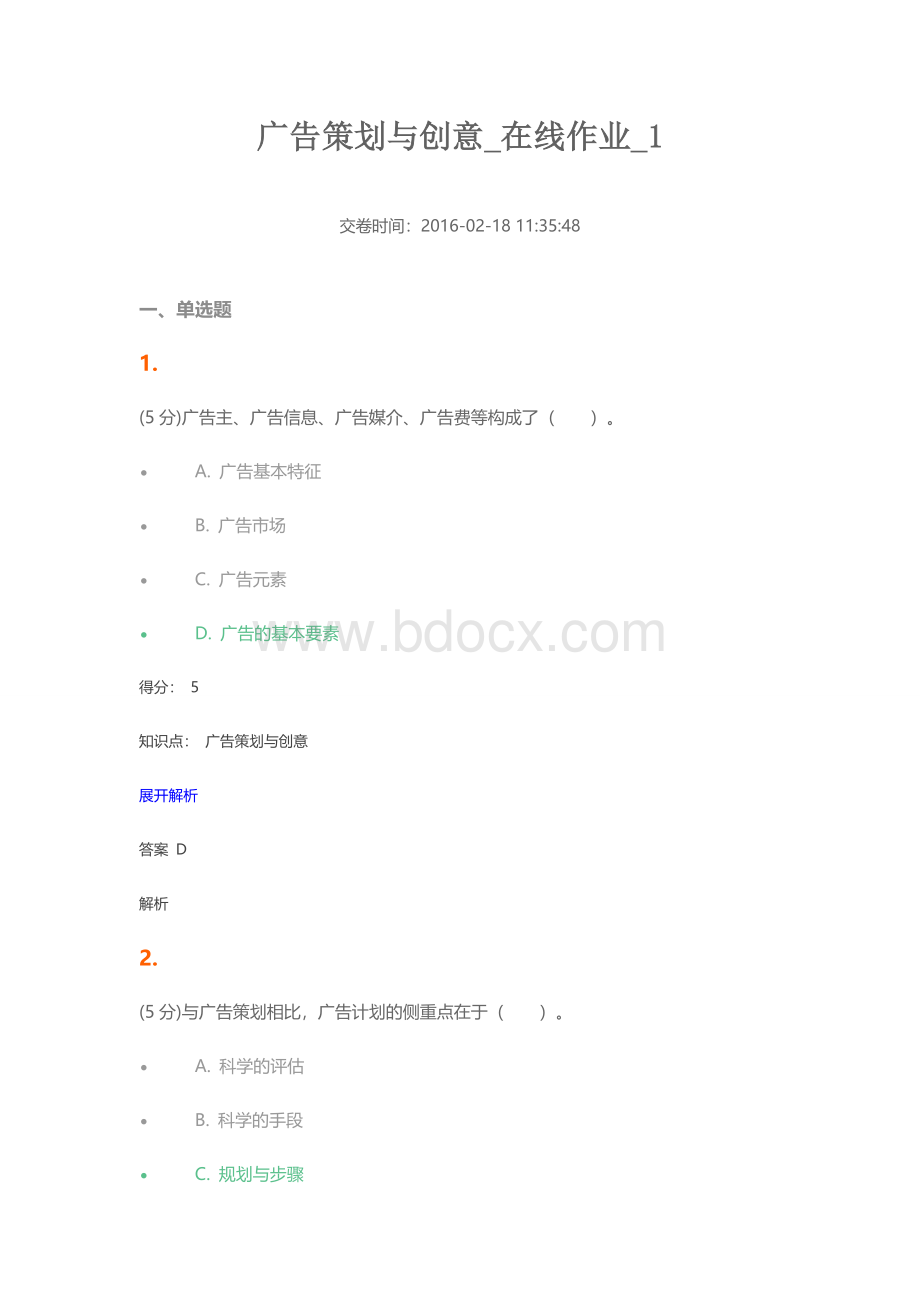 农大广告策划与创意在线作业Word文件下载.docx