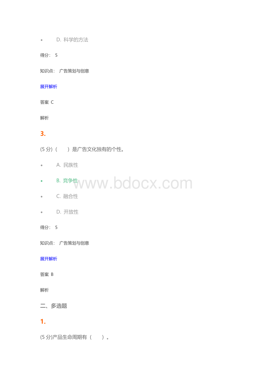 农大广告策划与创意在线作业Word文件下载.docx_第2页