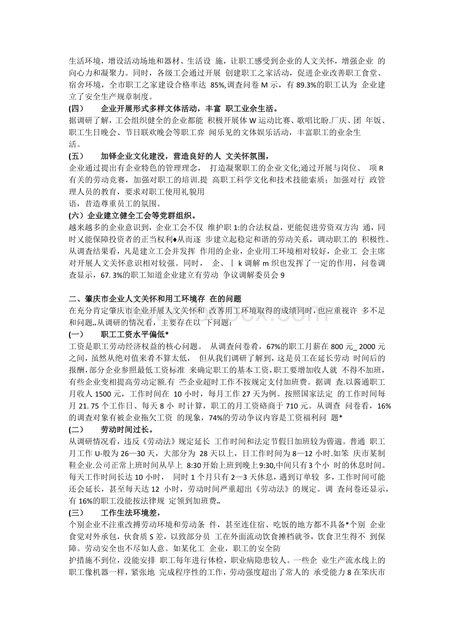 企业加强人文关怀和改善用工环境的调研报告Word格式.docx_第2页