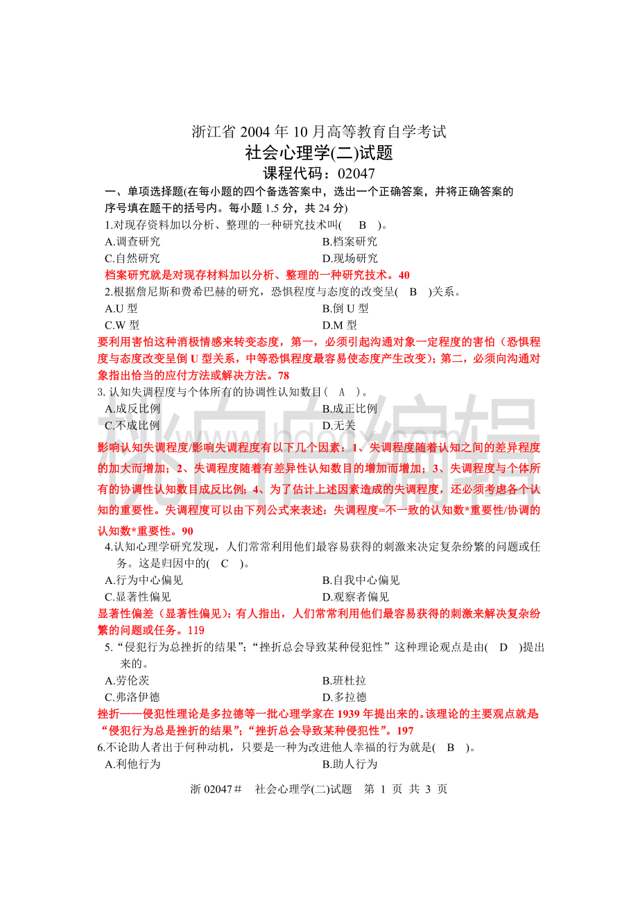 浙江省心理健康教育自考社会心理学(二)04年10月试题及答案Word文档格式.doc_第1页