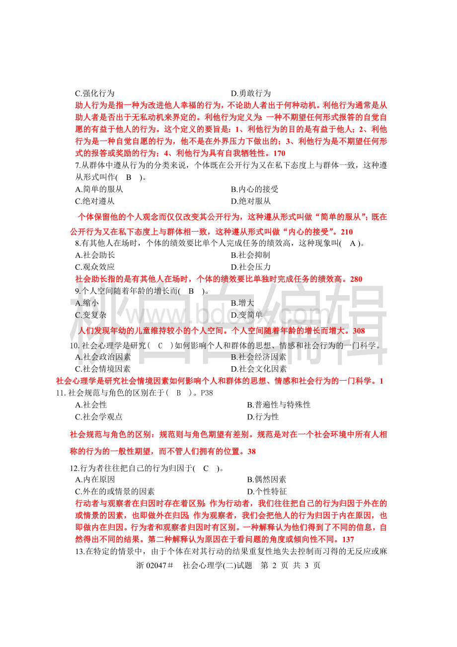 浙江省心理健康教育自考社会心理学(二)04年10月试题及答案Word文档格式.doc_第2页