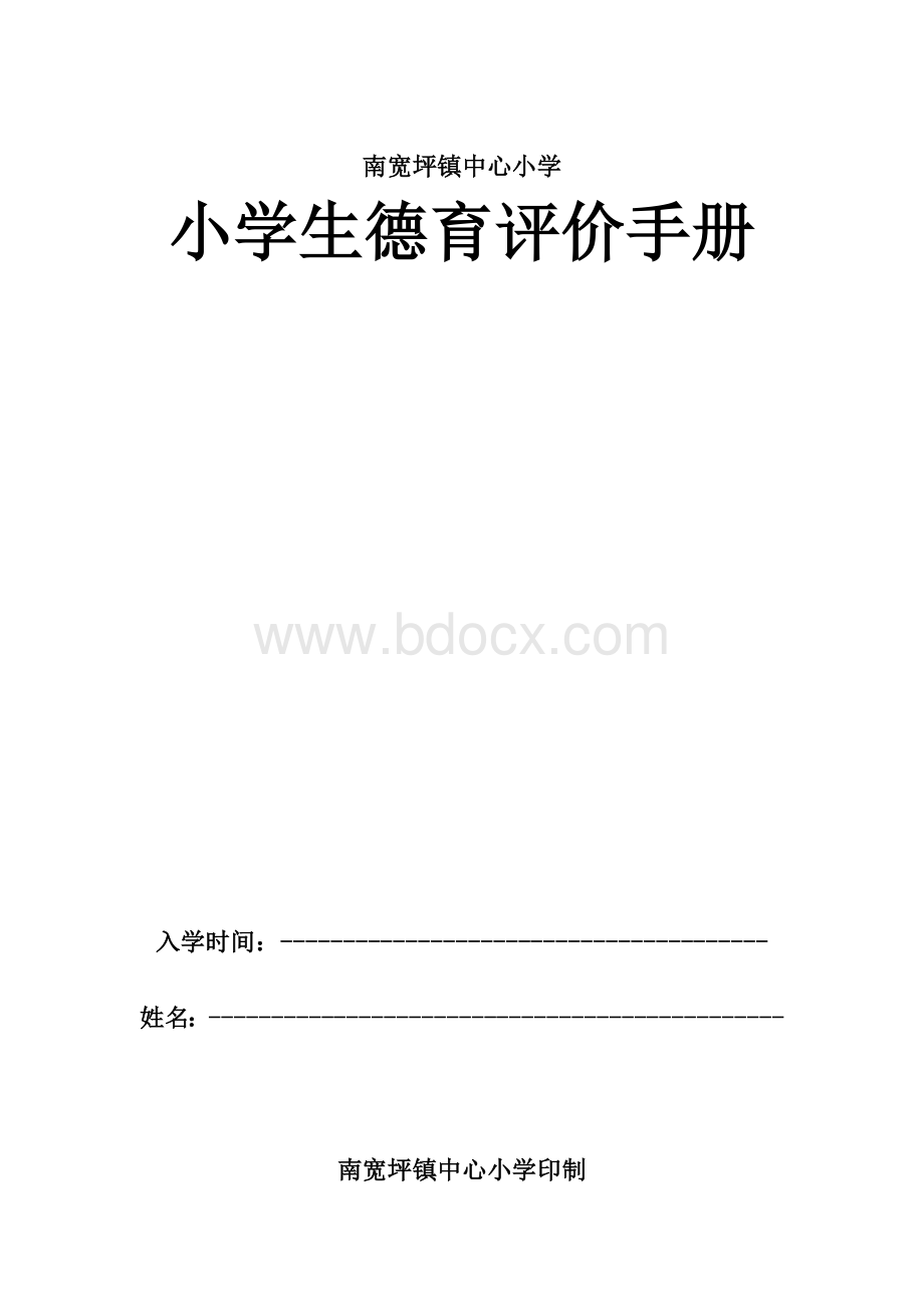 德育评价手册.docx_第1页