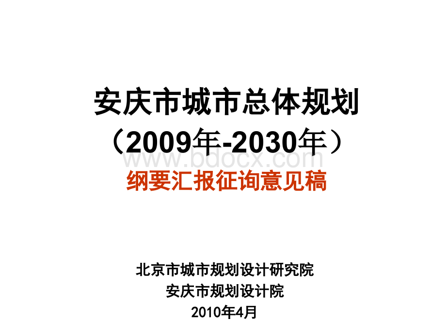 安庆市城市总体规划2009年-2030年PPT资料.ppt