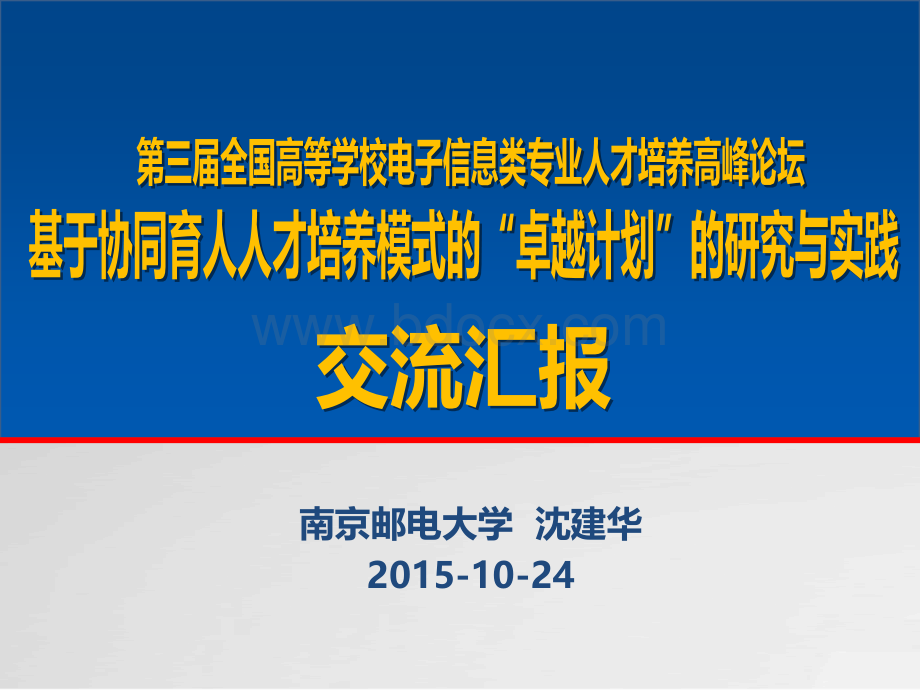 基于协同育人人才培养模式的“卓越计划”的研究与实践PPT格式课件下载.ppt_第1页