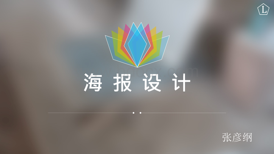 海报设计培训.ppt_第1页