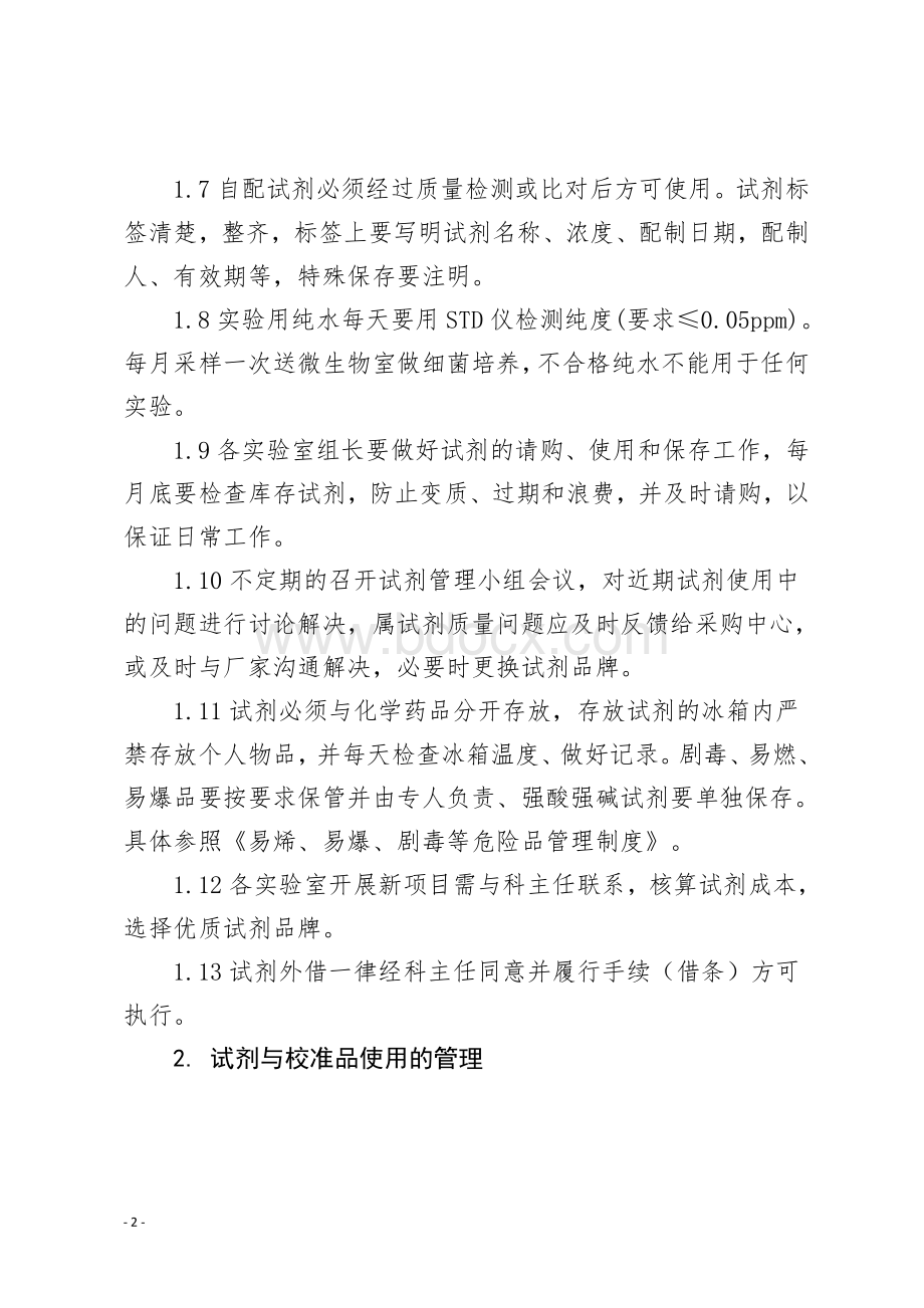 实验室试剂与校准品管理制度Word文档下载推荐.doc_第2页