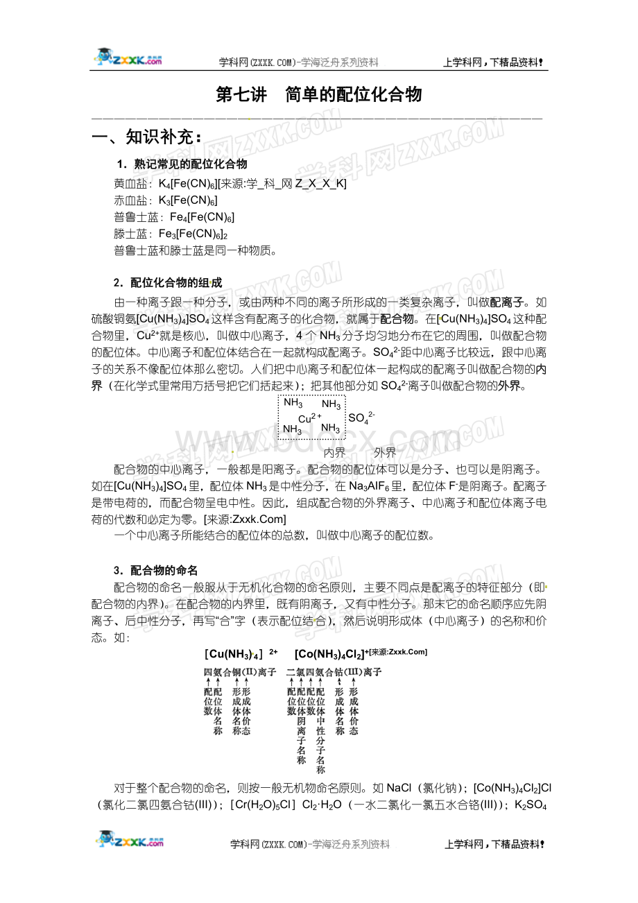 华师大二附中自主招生化学应试辅导第7讲：简单的配位化合物Word格式文档下载.doc