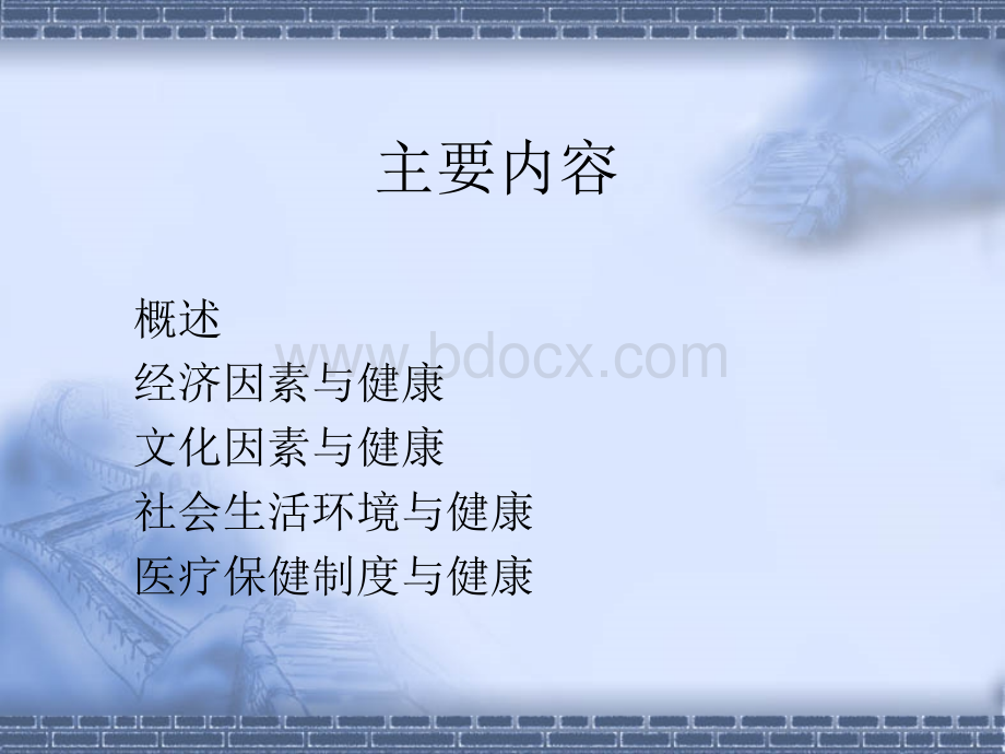 第三章-社会因素与健康.ppt_第2页