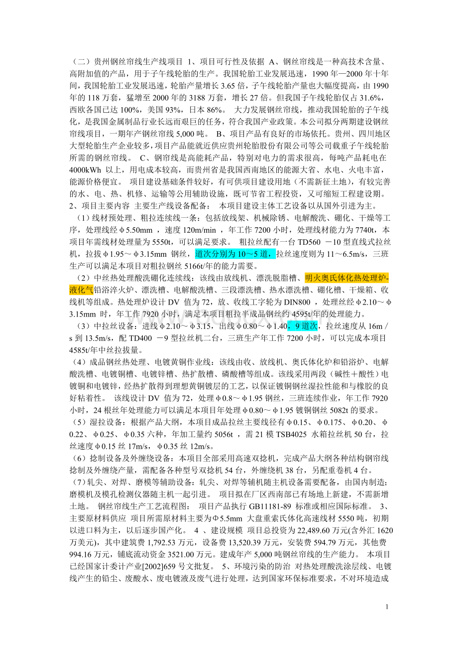 钢帘线生产线详细工艺及效益Word格式.doc_第1页