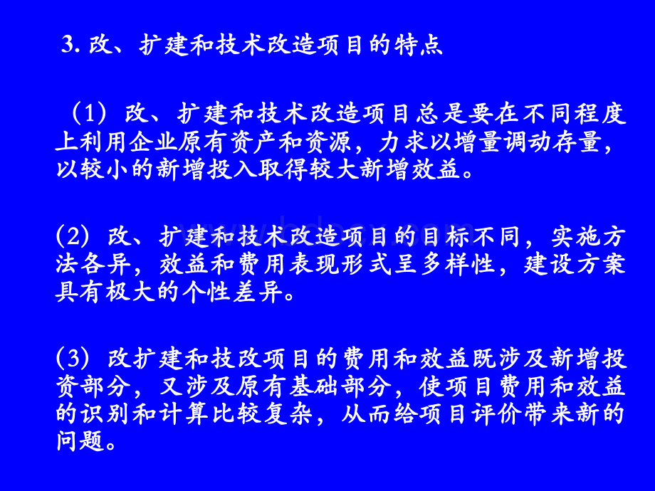 第六章第六节改扩建与技术改造分析.ppt_第3页