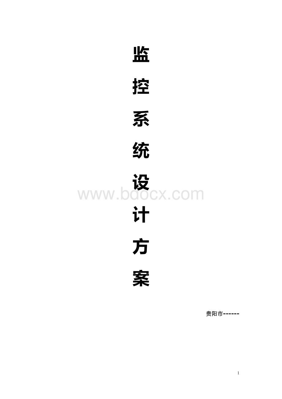 监控系统设计方案-警察局Word文档格式.doc