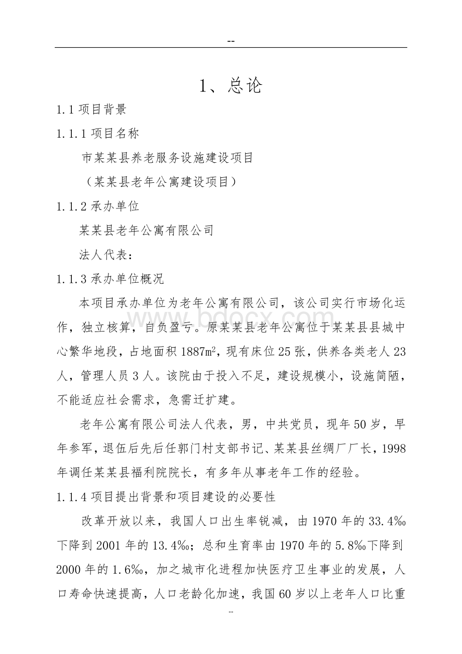 某地老年公寓建设项目可行性研究报告(养老院建设项目)Word文档下载推荐.doc_第1页