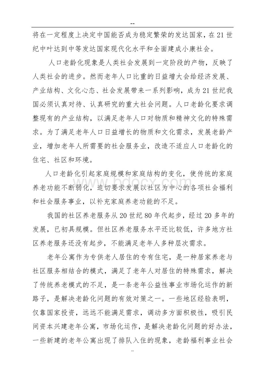 某地老年公寓建设项目可行性研究报告(养老院建设项目)Word文档下载推荐.doc_第3页