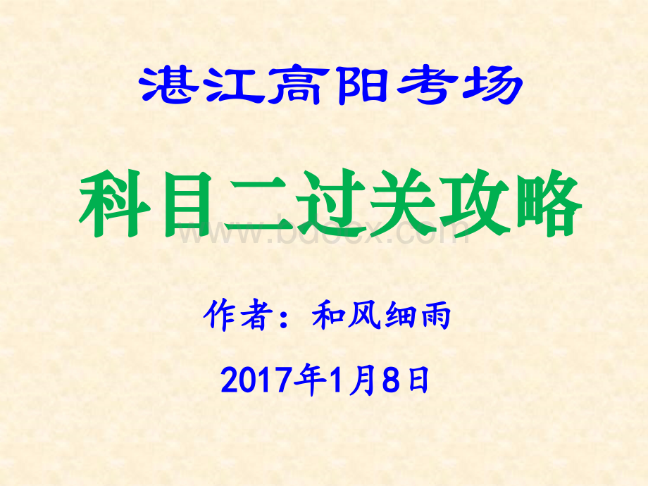 湛江高阳考场科目二过关攻略[图文超详细]2017.01.12PPT资料.pptx_第1页