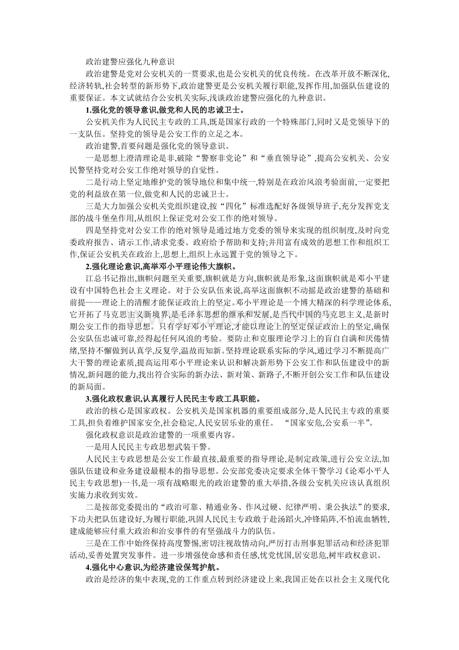 政治建警从严治警必须强化九种意识Word下载.doc_第1页