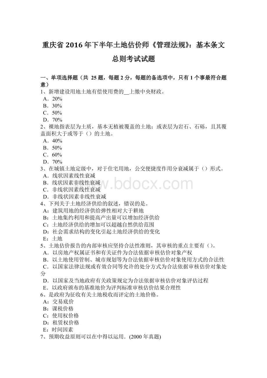 重庆省2016年下半年土地估价师《管理法规》：基本条文总则考试试题.doc_第1页