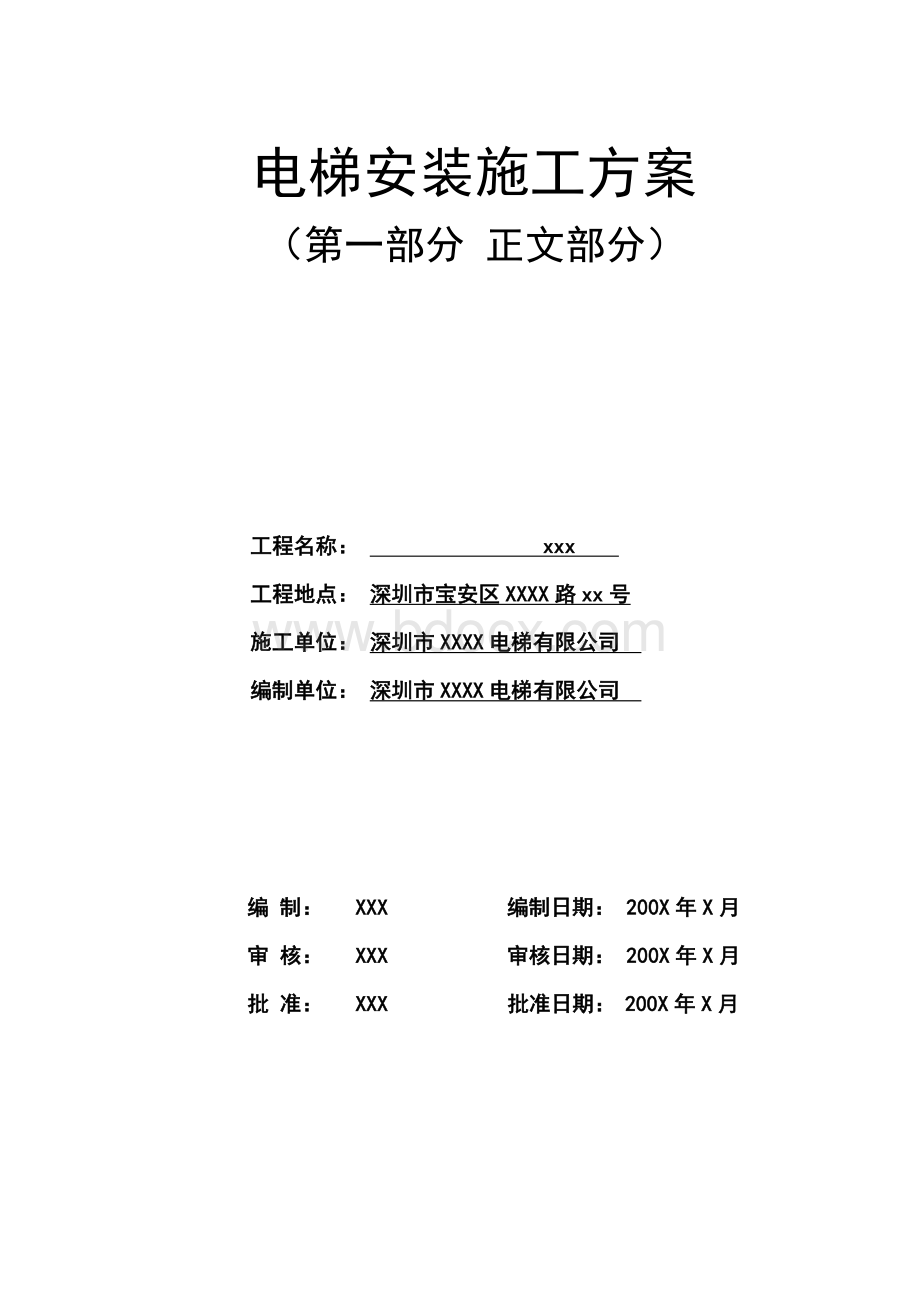 电梯施工方案编写规范(范本)[20090609].doc