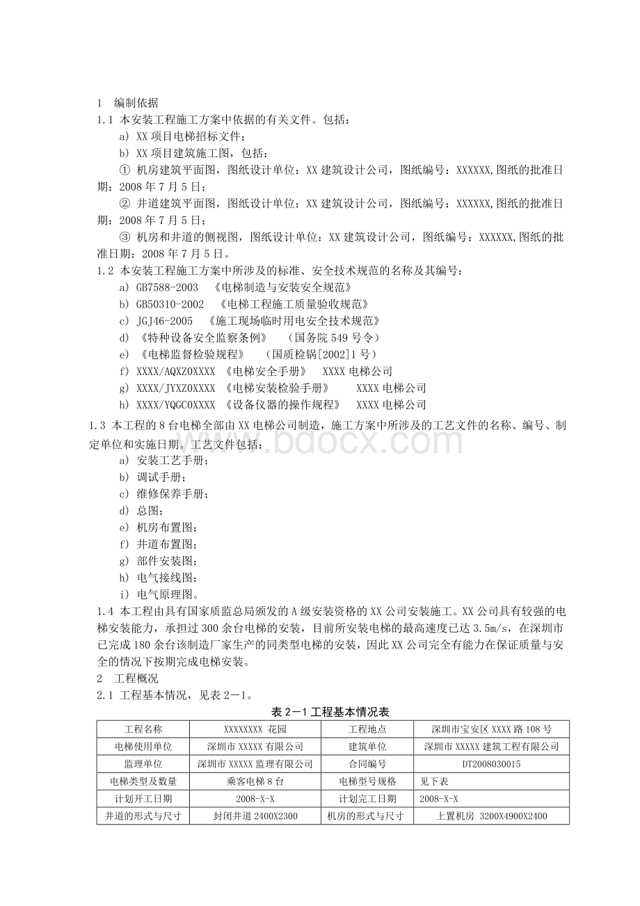 电梯施工方案编写规范(范本)[20090609].doc_第3页