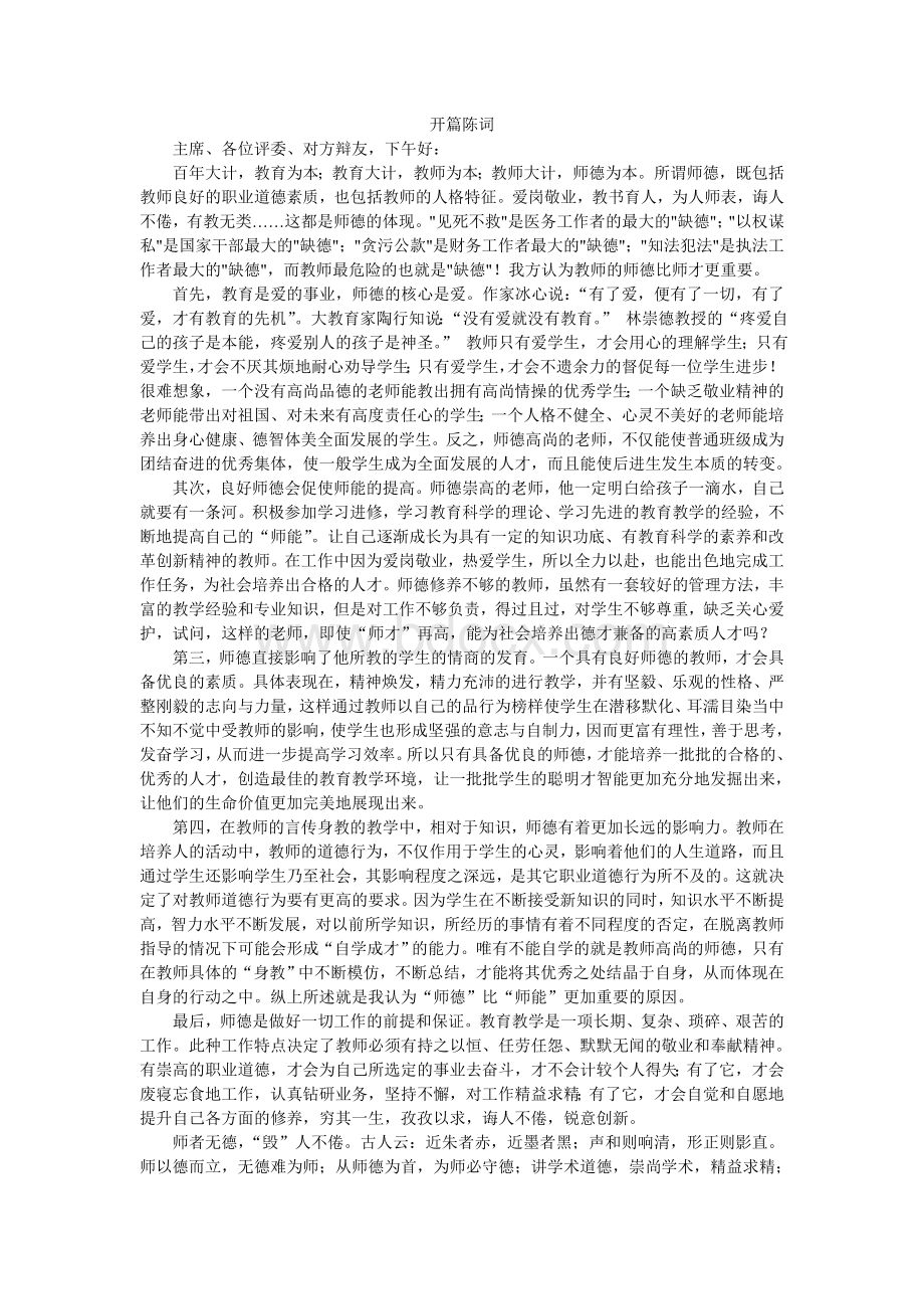 师德比师才更重要正方开篇陈词Word格式文档下载.doc