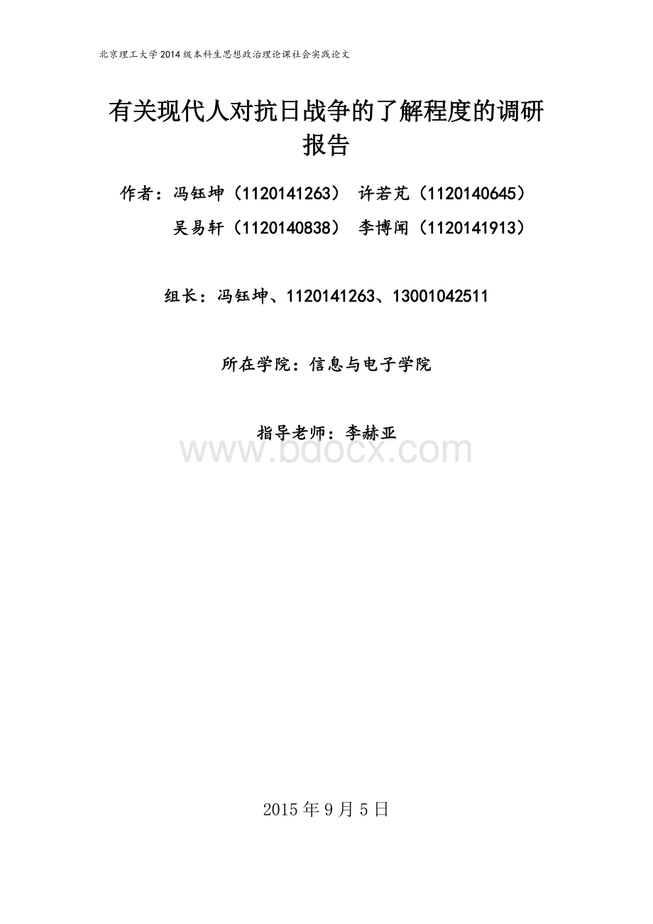 有关现代人对抗日战争的了解程度的调研报告Word文件下载.doc_第1页