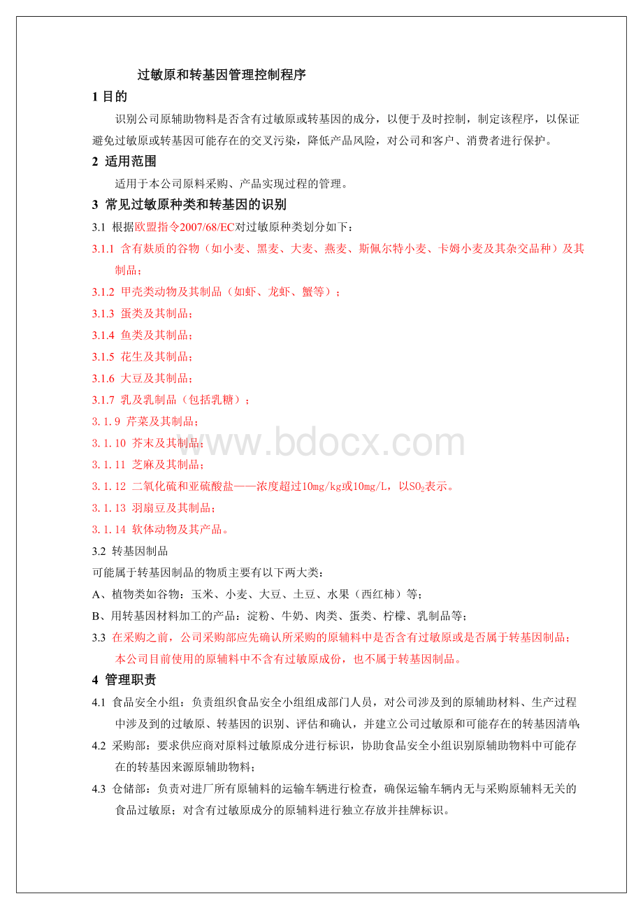 过敏原和转基因管理控制程序Word下载.doc