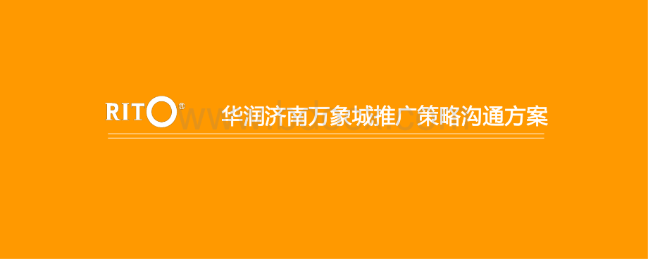 济南万象城整合推广策略方案资料下载.pdf