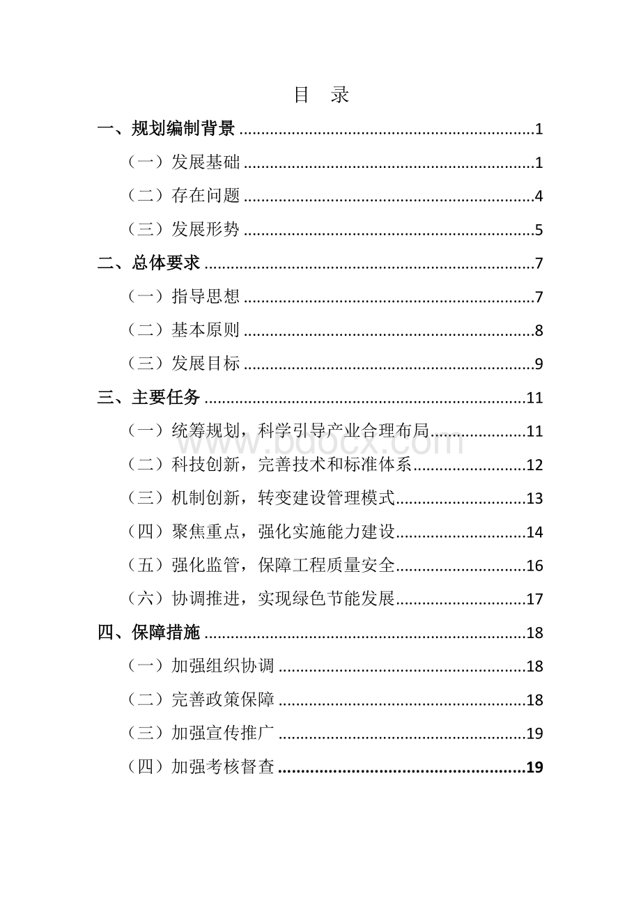 天津市装配式建筑“十三五”发展规划Word文件下载.doc_第2页