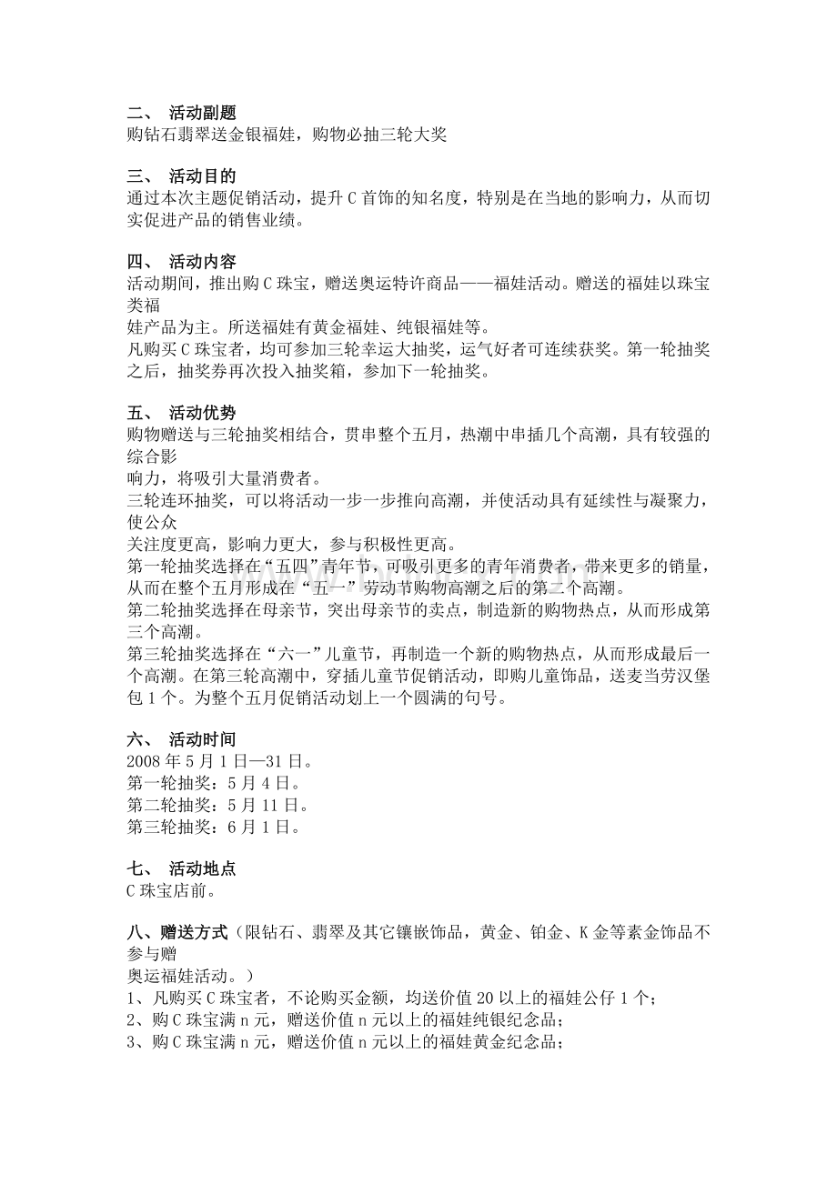 某珠宝品牌国庆黄金周大型促销策划方案Word文档格式.doc_第2页