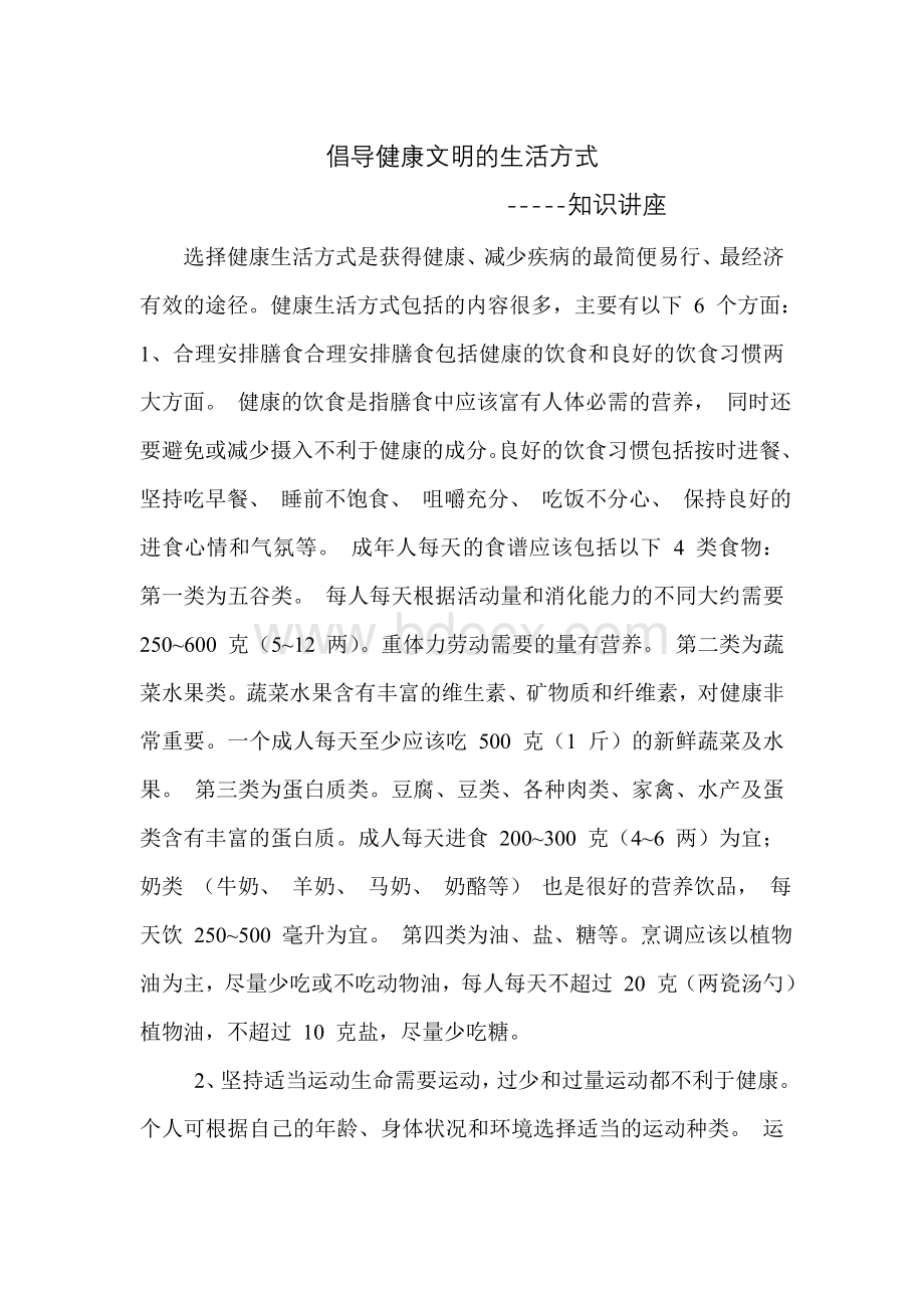 倡导健康文明的生活方式文档格式.doc