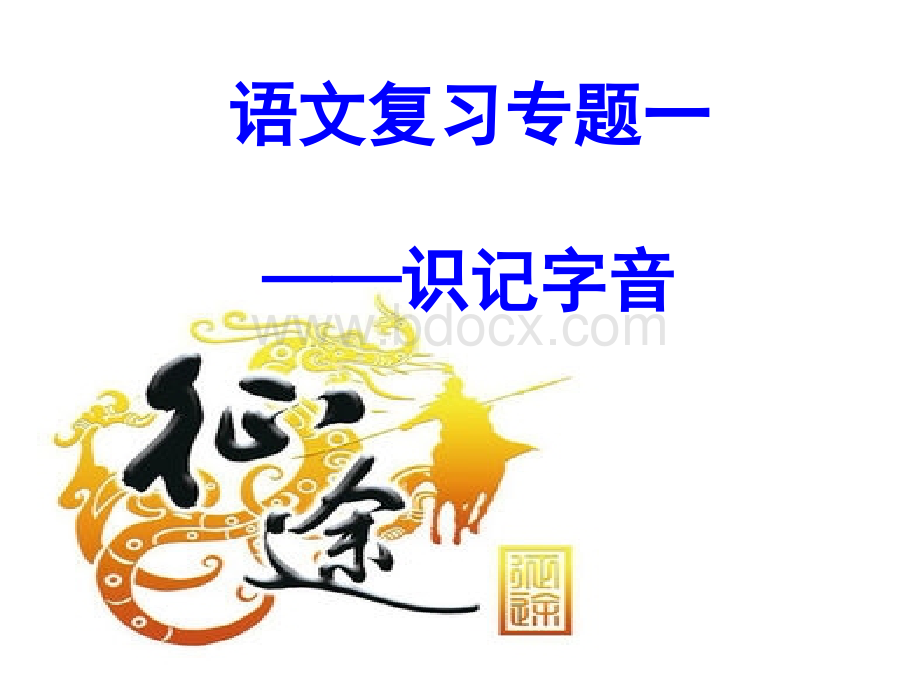 职高对口语文字音专题PPT文件格式下载.ppt_第1页