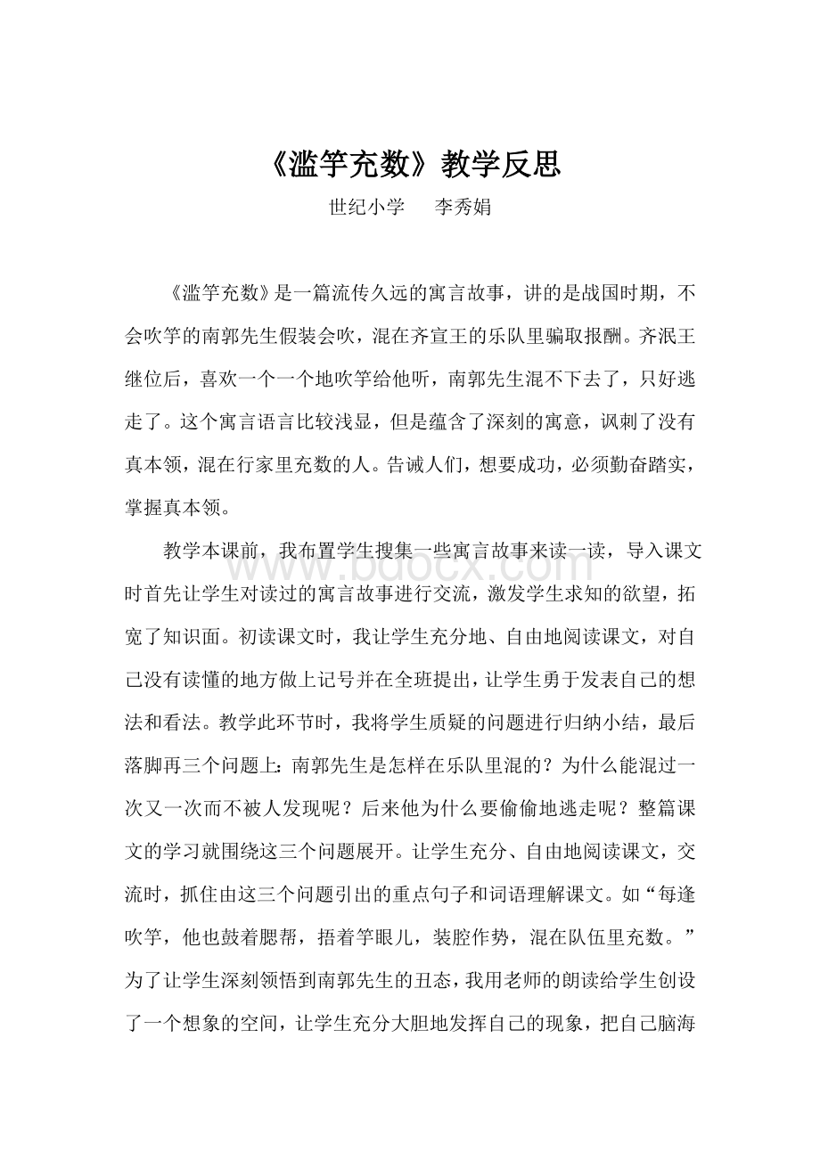 《滥竽充数》教学反思.doc