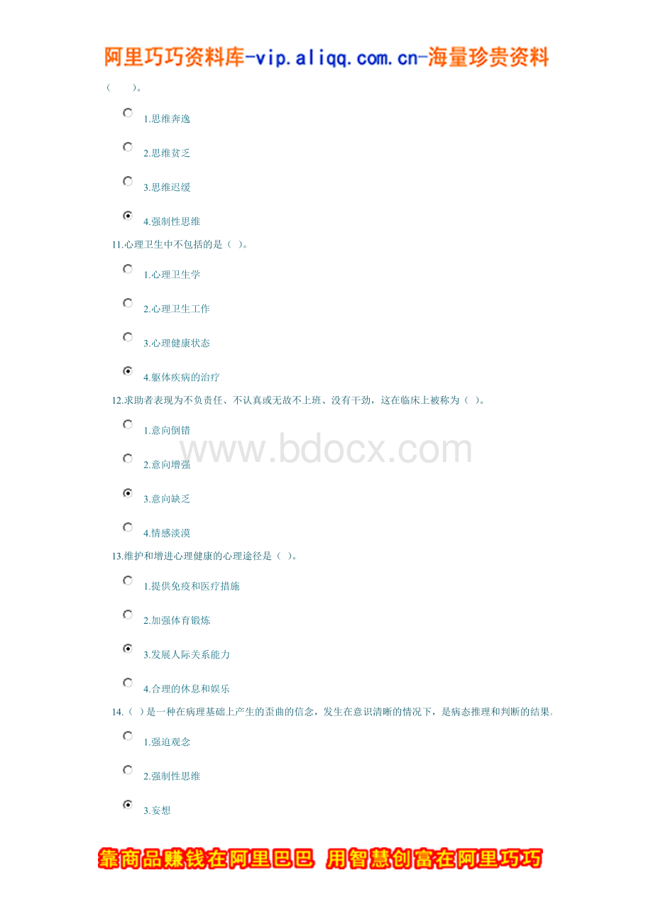 心理咨询师心理健康与心理障碍课程考试(25分钟).doc_第3页