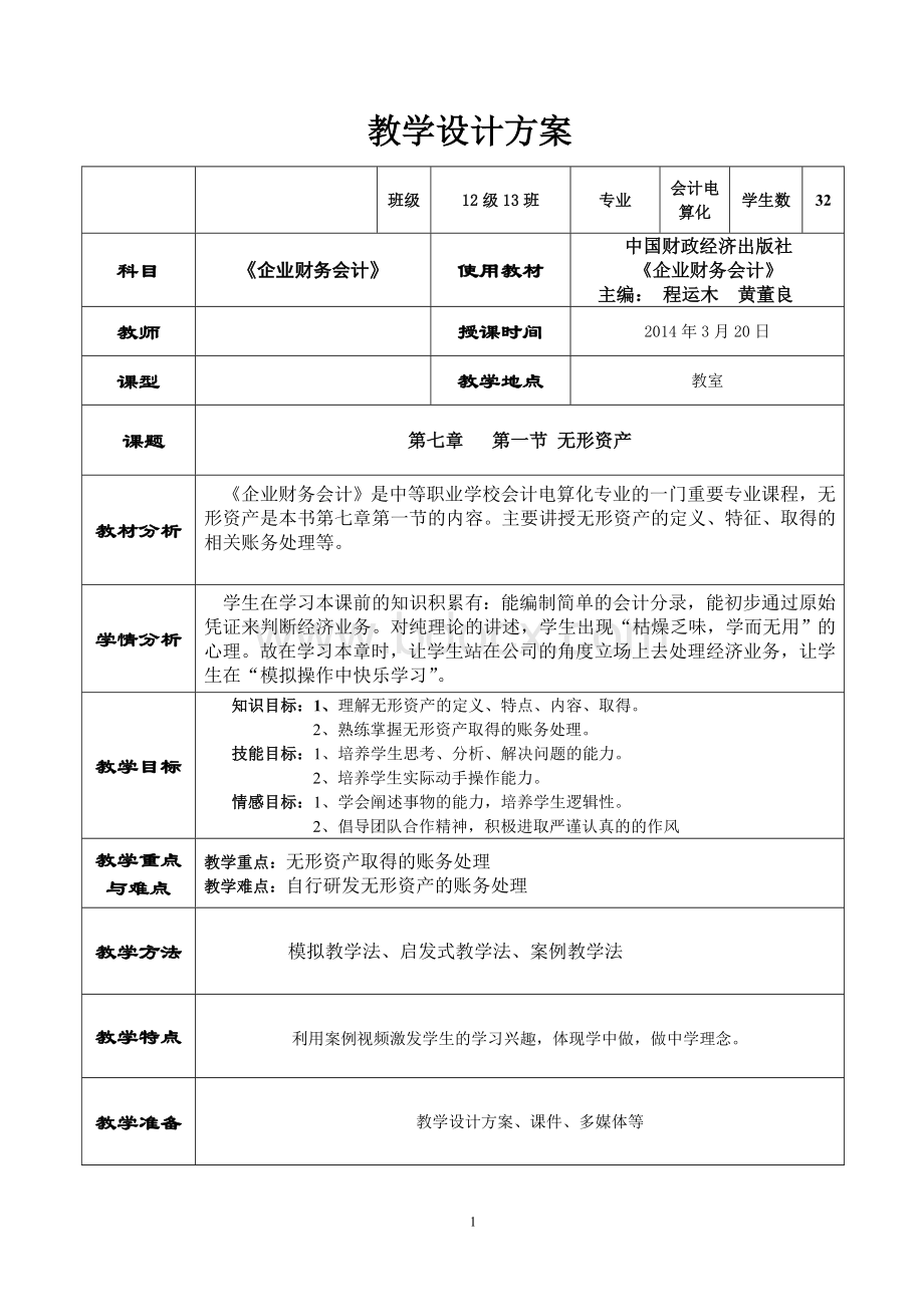 无形资产教学设计方案Word文件下载.doc