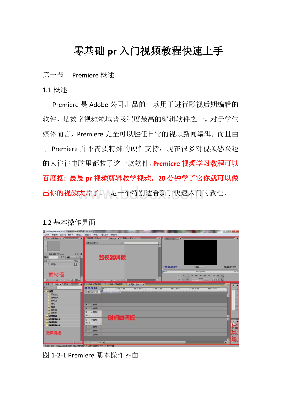 零基础pr入门视频教程快速上手资料下载.pdf_第1页