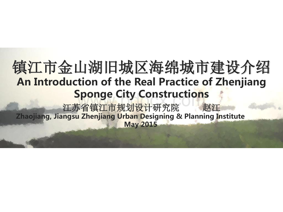 镇江市海绵城市建设实践介绍.pdf