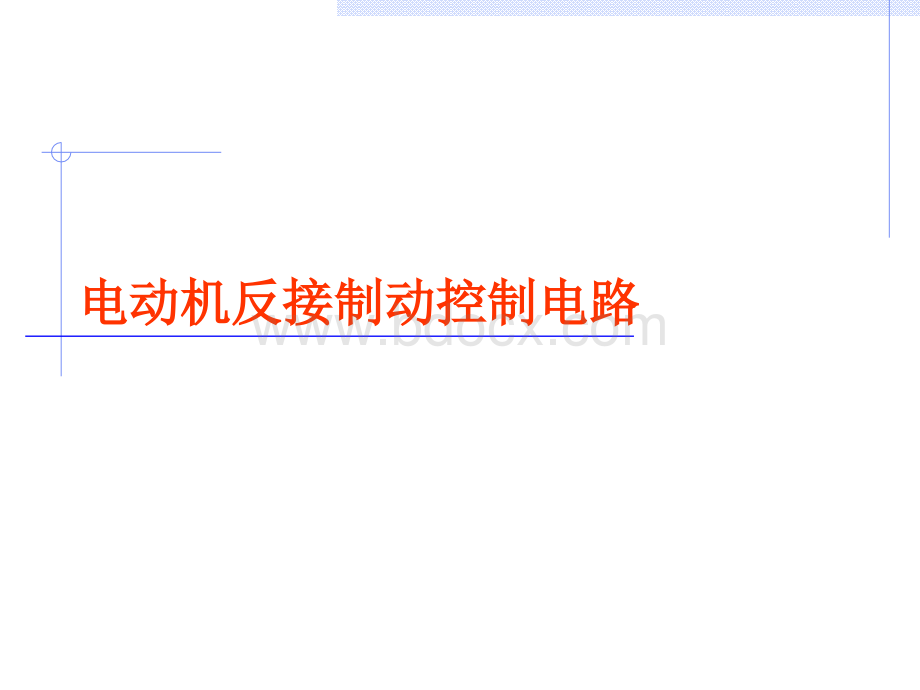 电动机反接制动控制PPT推荐.ppt