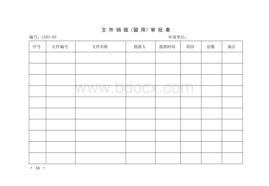 建筑公司规章制度--文件资料34-35文档格式.doc