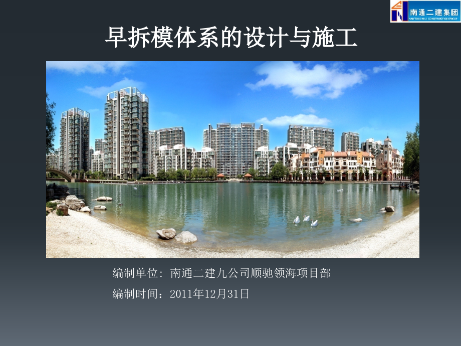 早拆模体系的设计与施工.ppt_第1页