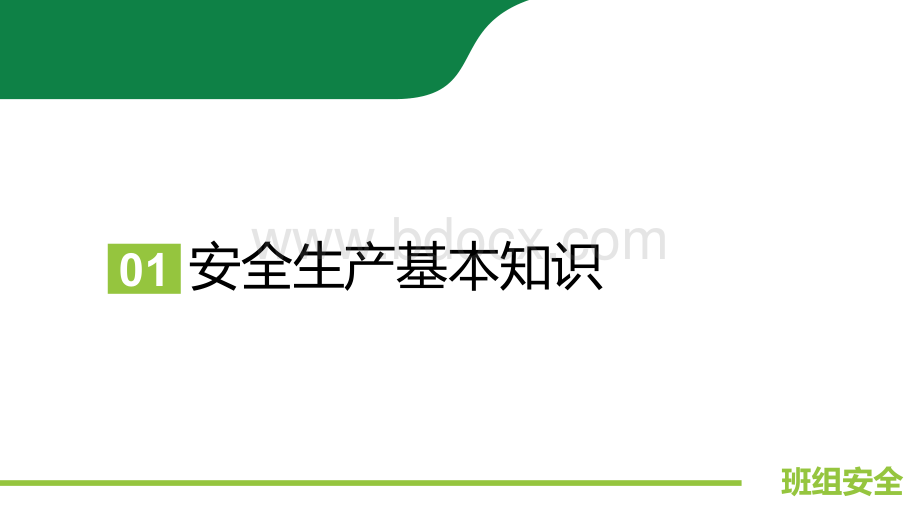 班组安全培训资料.ppt_第3页