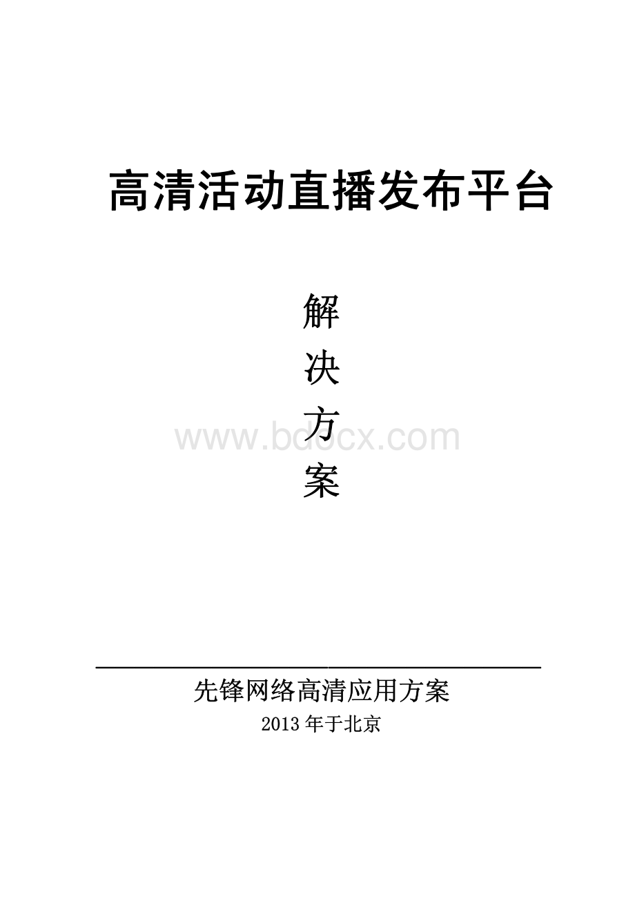 活动直播解决方案.pdf_第1页