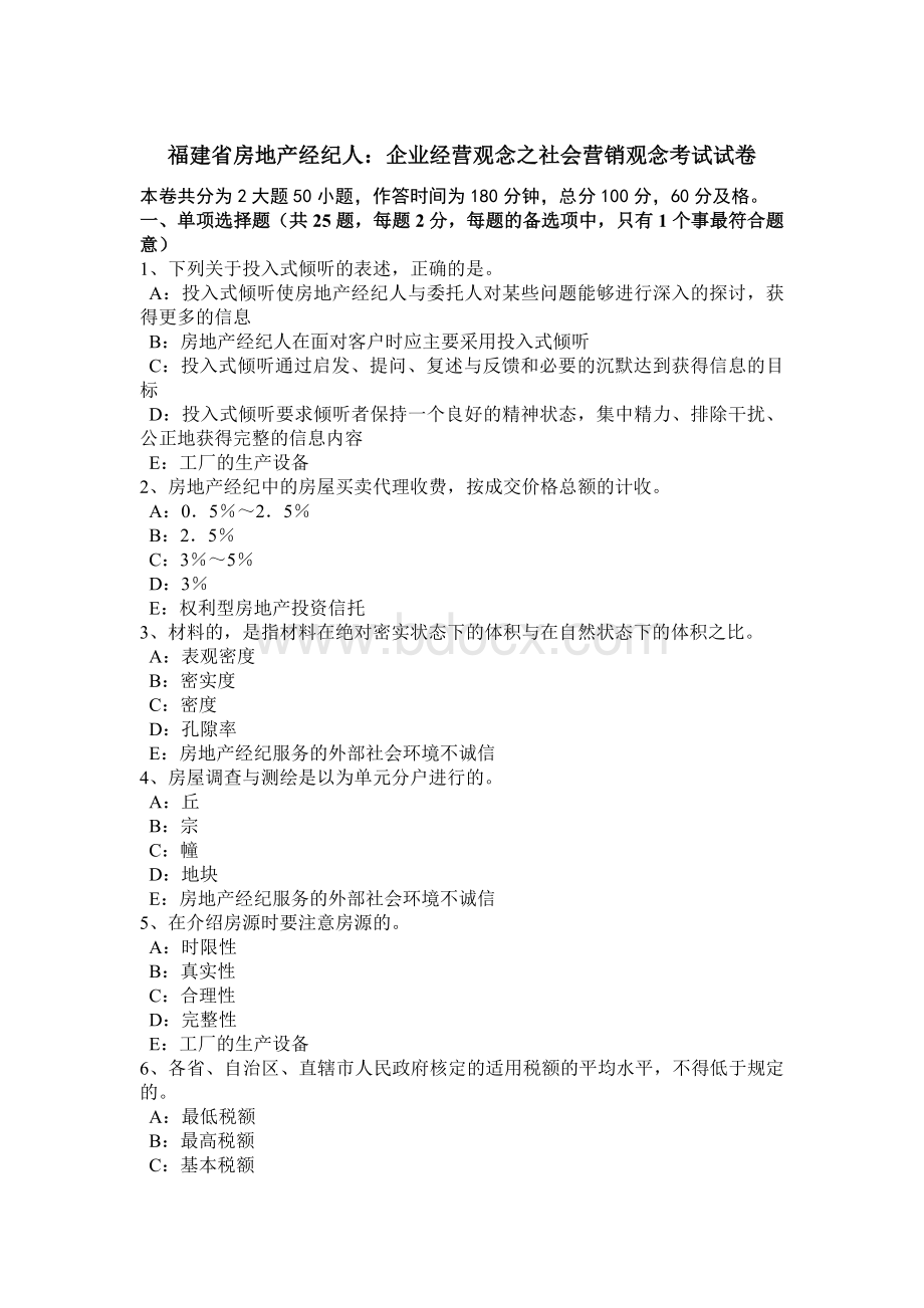 福建省房地产经纪人：企业经营观念之社会营销观念考试试卷.doc_第1页