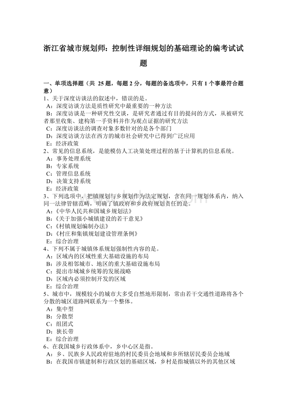 浙江省城市规划师：控制性详细规划的基础理论的编考试试题Word下载.doc_第1页