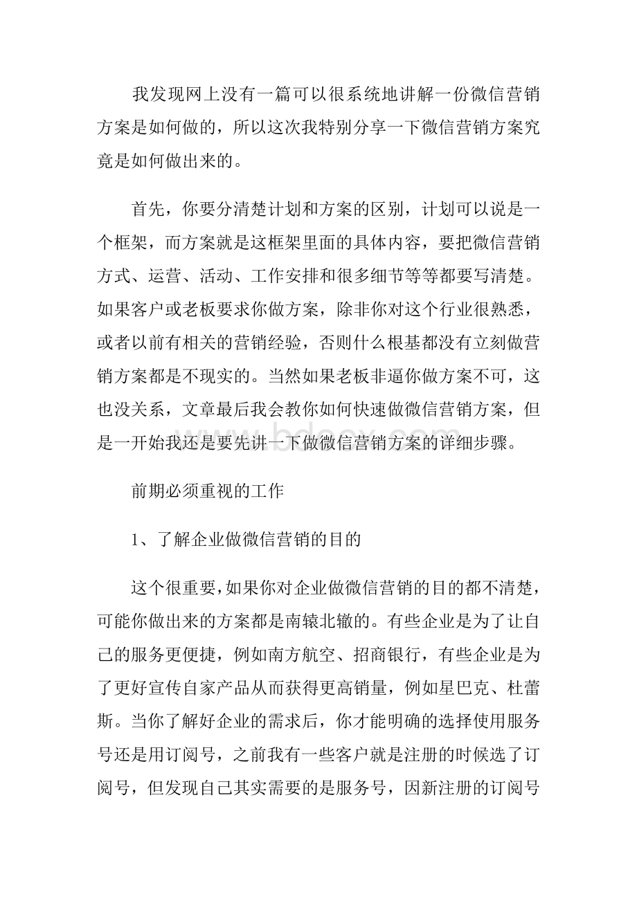 秦绪文：快速制作微信营销方案大法Word文件下载.doc