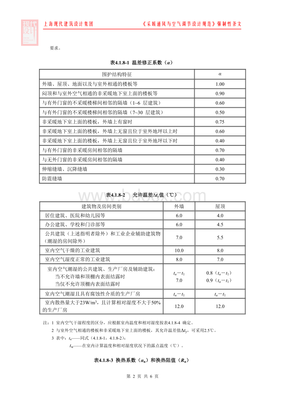 采暖通风与空气调节设计规范gb50019-2003(强制性条文)文档格式.doc_第2页