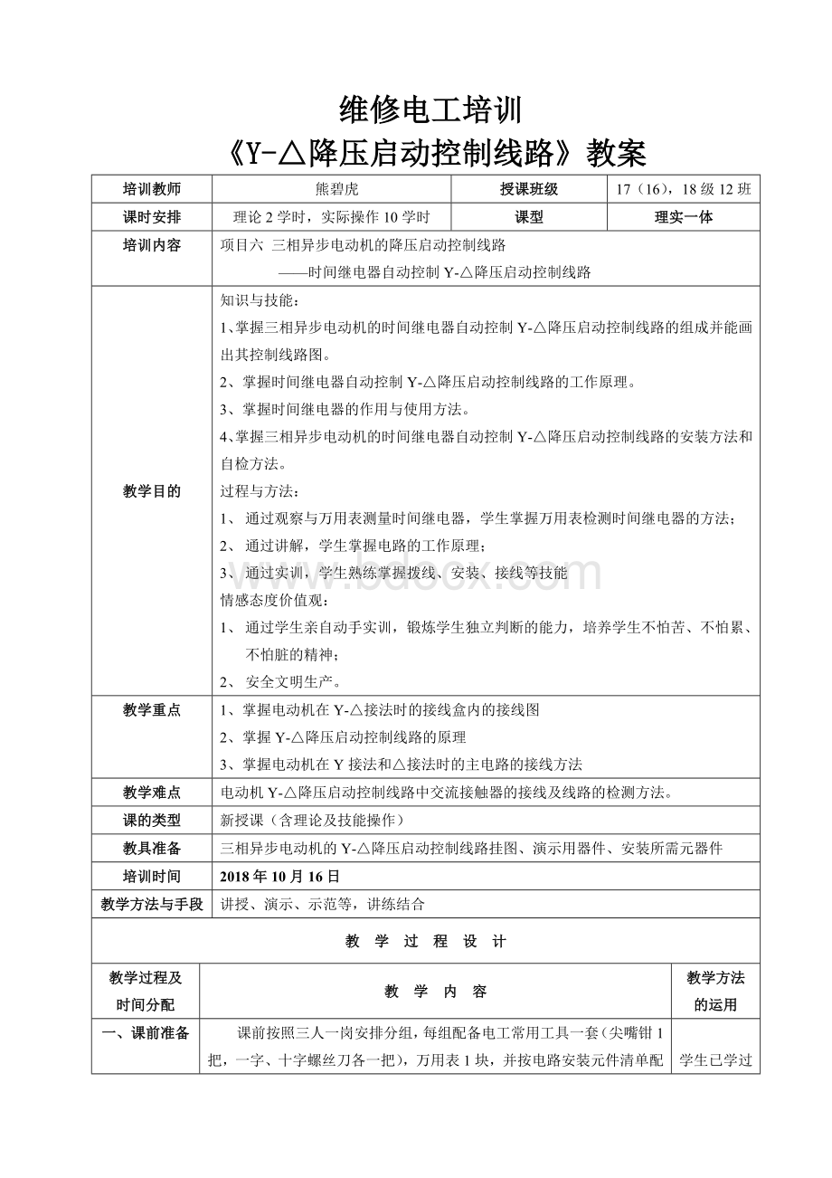 维修电工培训《星三角降压启动控制线路》教案Word格式文档下载.doc_第1页