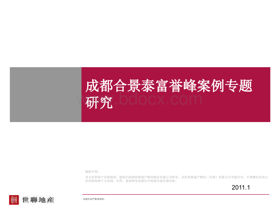 成都合景泰富誉峰案例专题研究PPT文件格式下载.pptPPT文件格式下载.ppt_第1页